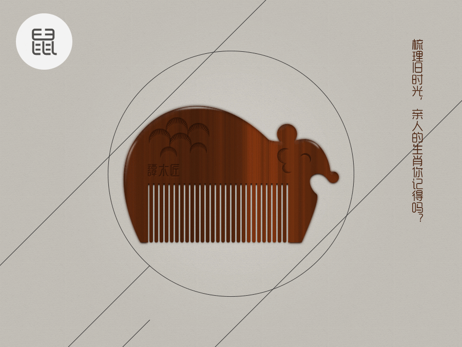 谭木匠-生肖记忆