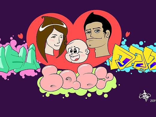 涂鸦_一家三口（个人主页-ZMjUzMzk2ODg=） - 图案 - 站酷设计师Hdafu原创素材 - 站酷ZCOOL