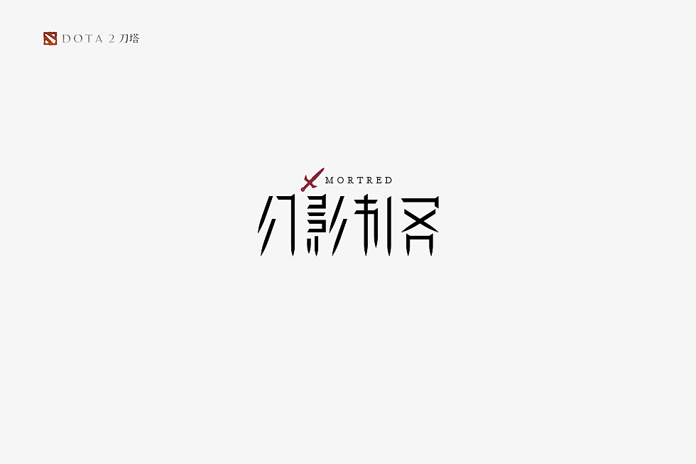 《DOTA2》英雄字体设计（图ZMTA1NDYzMjcy） - 字体/字形 - 站酷设计师蔚蓝者原创素材 - 站酷ZCOOL