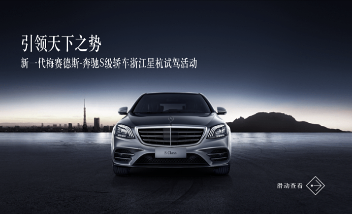 梅赛德斯奔驰s级轿车浙江星杭试驾h5