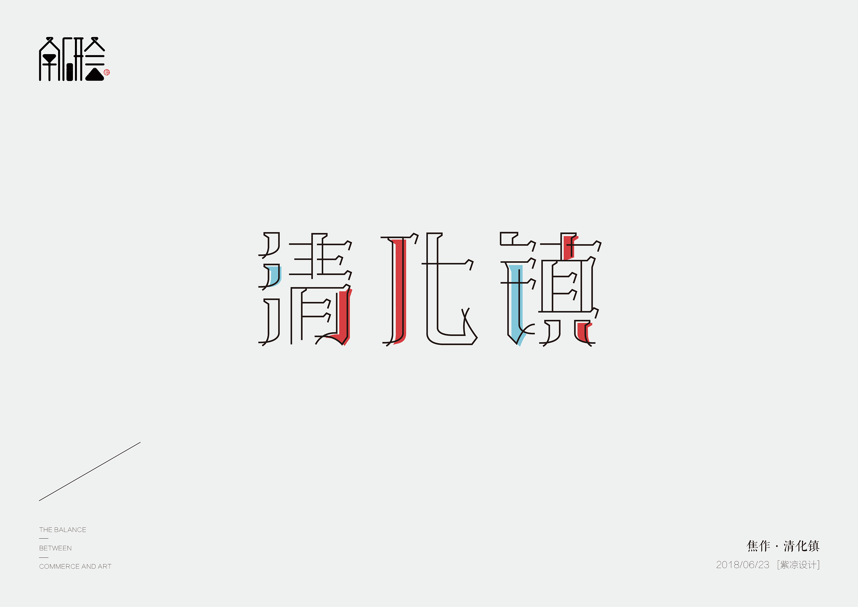 字体设计家乡