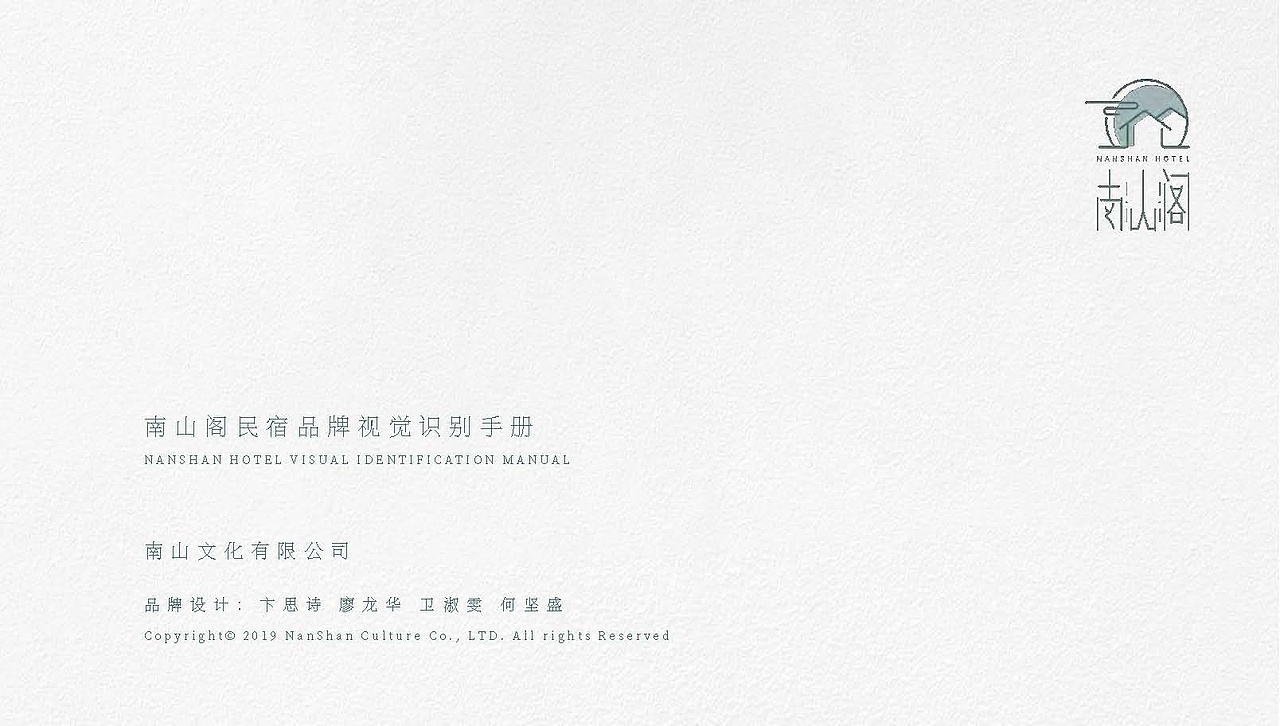 南山阁品牌手册（图ZMjEyMjcxNjg4） - 品牌 - 站酷设计师CC菌不可食用原创素材 - 站酷ZCOOL