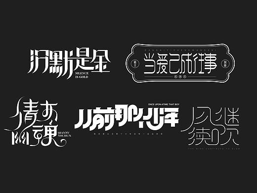 字体设计 — —salute张国荣