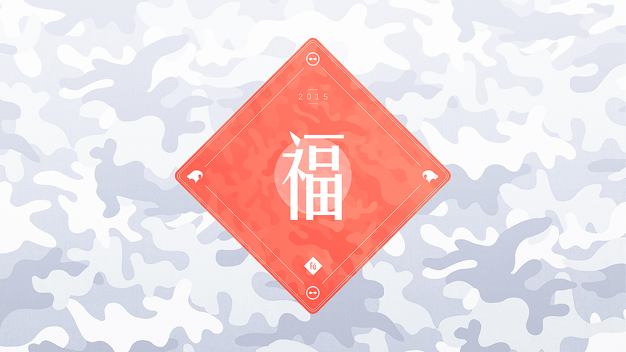 春节福字（图ZMjQ3NzExMTI=） - 其他平面 - 站酷设计师幕下錦猫翁原创素材 - 站酷ZCOOL