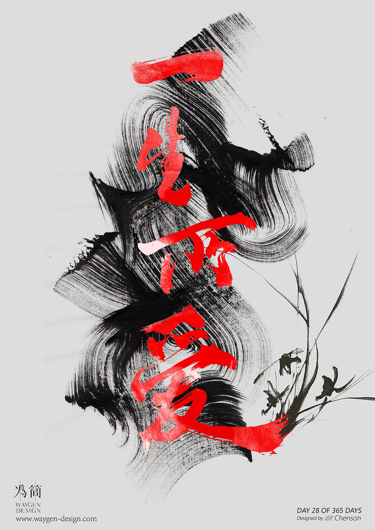 字体设计4（Day 22-28 of 365 Days）（图ZODA3MTA2MjQ=） - 字体/字形 - 站酷设计师chenson原创素材 - 站酷ZCOOL