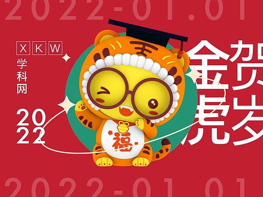金虎贺岁—学科网2022年春节礼盒