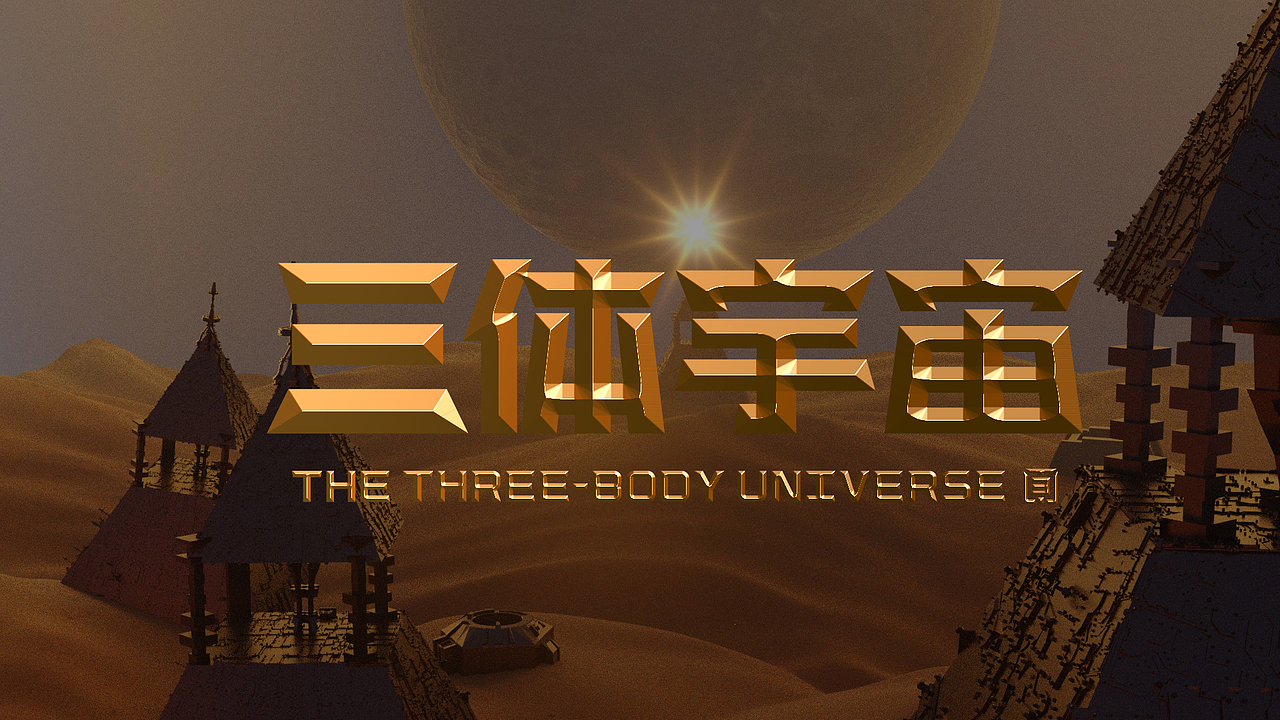 三体哥白尼宇宙橄榄球三日凌空