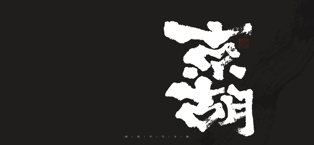 自言字语 —— 一组手写毛笔字（图ZMjk0MjI1NTcy） - 字体/字形 - 站酷设计师祺壹原创素材 - 站酷ZCOOL