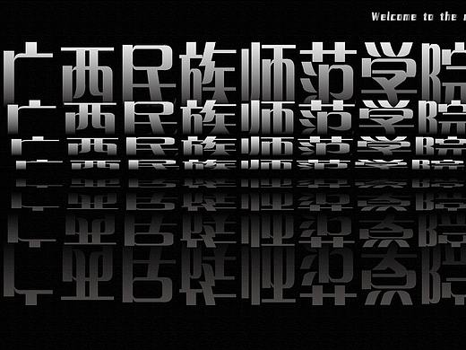 崇左广西民族师范学院海报