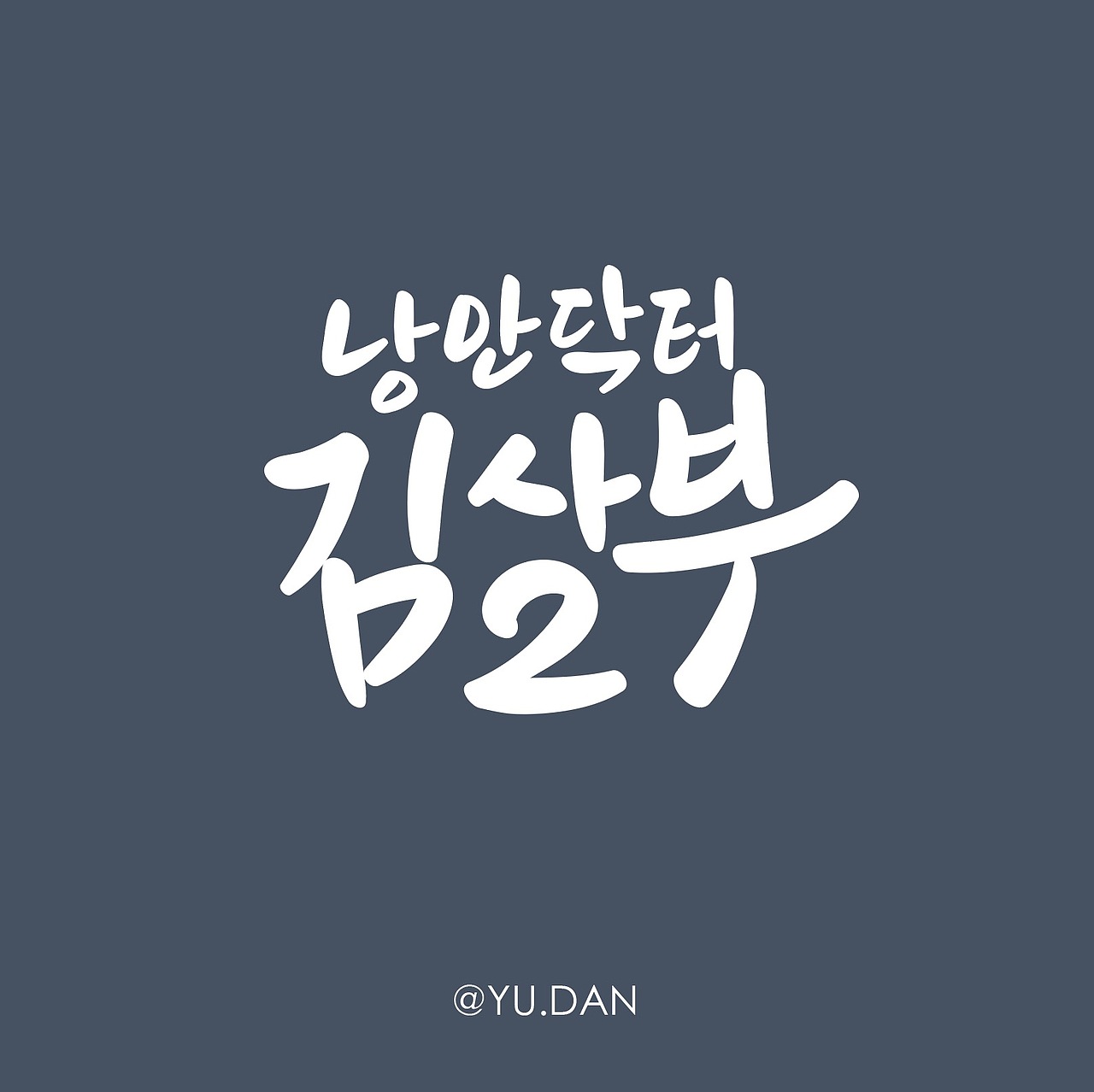 手写字韩剧浪漫医生金师傅