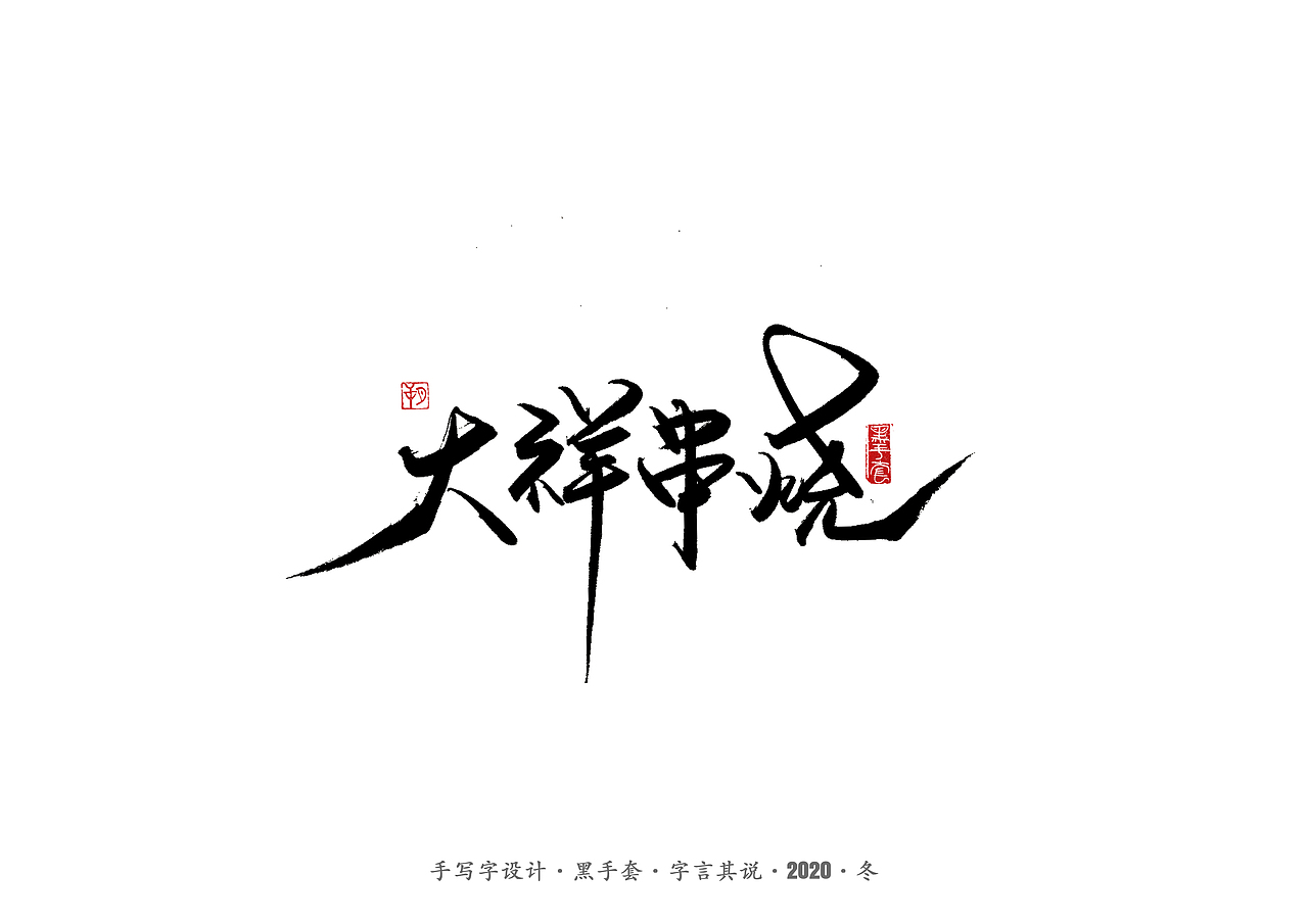 手写字 · 《营口美食》