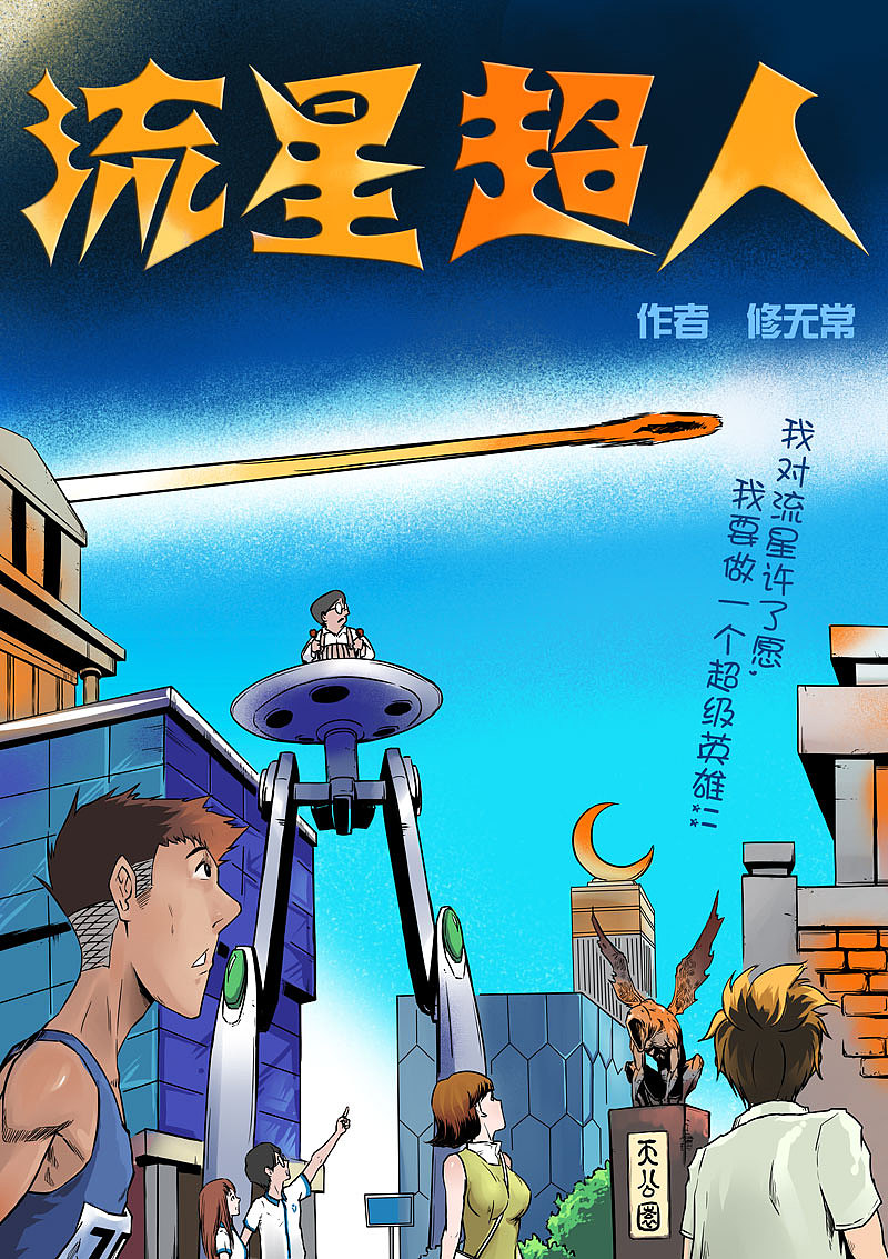 流星超人（图ZMzg0MjIxMDA=） - 短篇/格漫 - 站酷设计师P修无常F原创素材 - 站酷ZCOOL