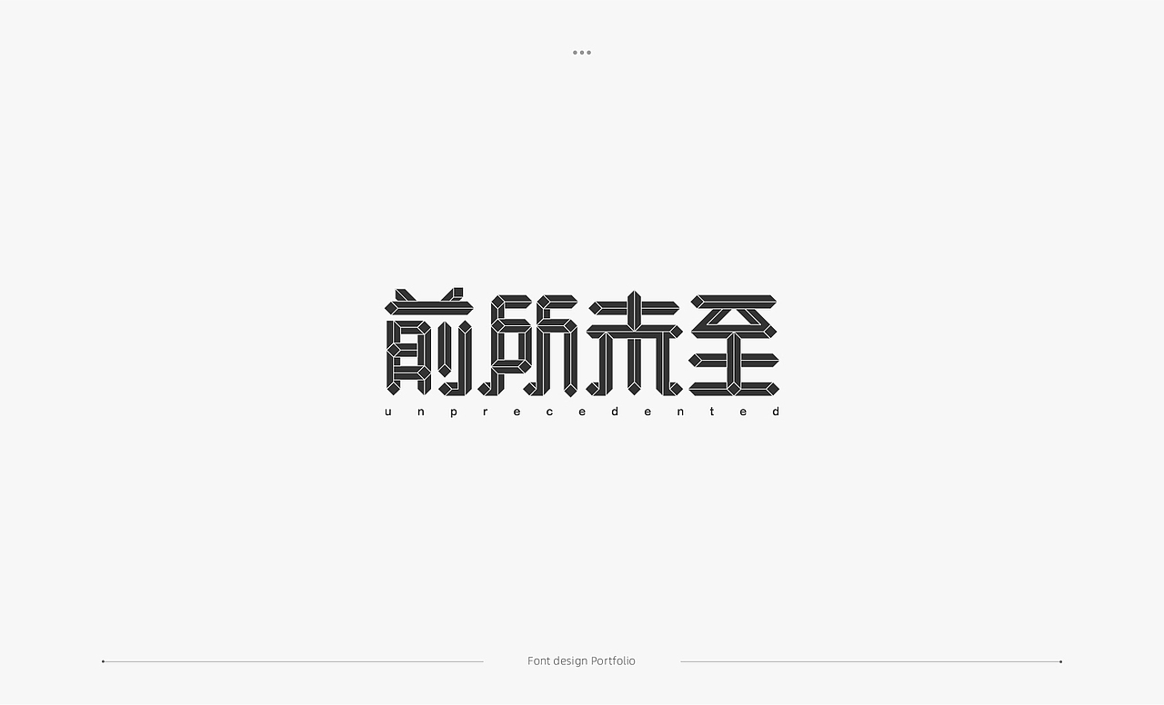 字体设计合集（图ZMTk3MDI1NzI0） - 字体/字形 - 站酷设计师mingzhong27原创素材 - 站酷ZCOOL