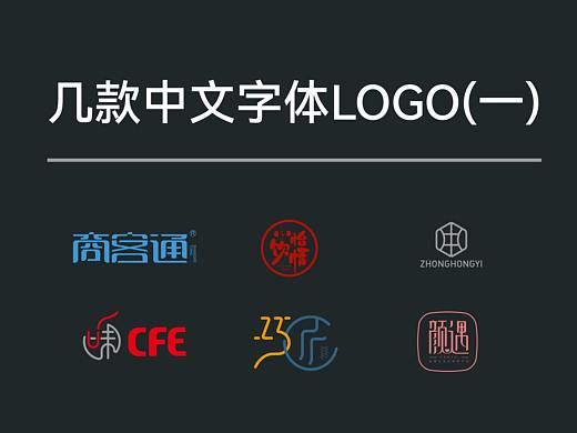 几款中文汉字logo（一）
