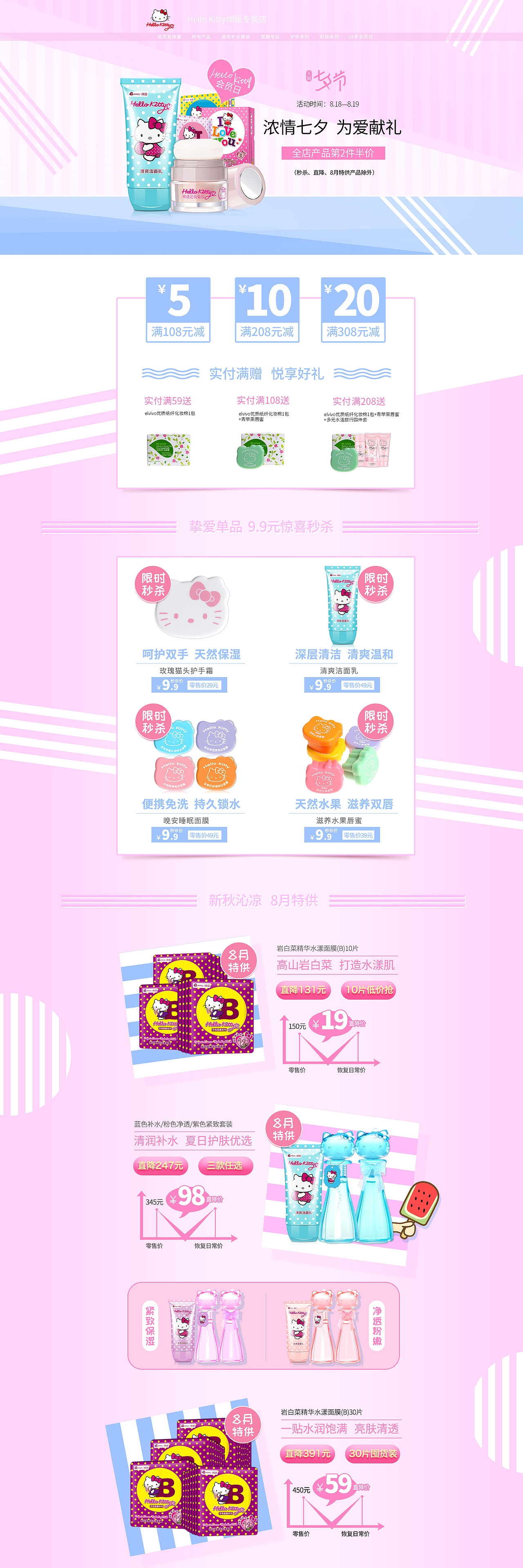 Hello Kitty绵俪专卖店七夕会员日首页专题页美妆类目（图ZODg4MzY5MTI=） - 电商 - 站酷设计师籽蝶原创素材 - 站酷ZCOOL
