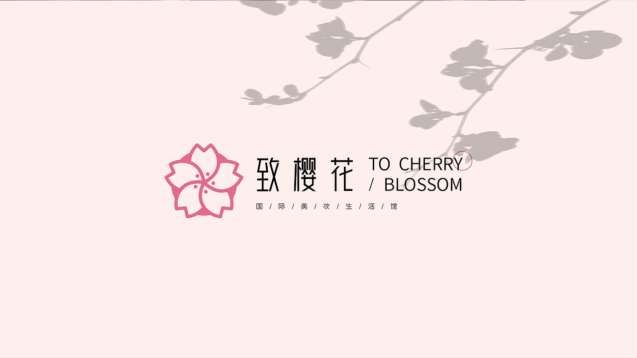 品牌设计/致樱花（图ZMjcwMjg1OTAw） - 品牌 - 站酷设计师寒鸭凌原创素材 - 站酷ZCOOL