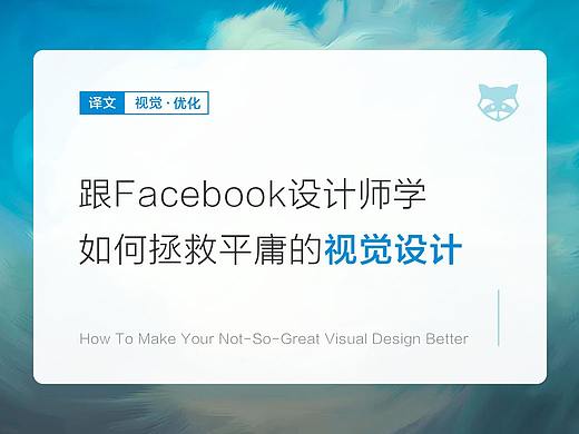 跟Facebook设计师学—如何拯救平庸的视觉设计