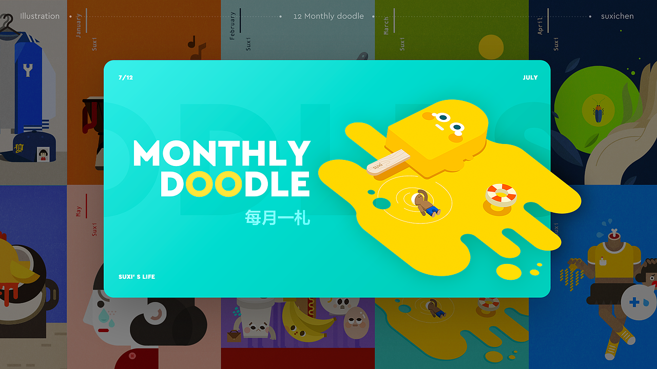 素喜的每月一札