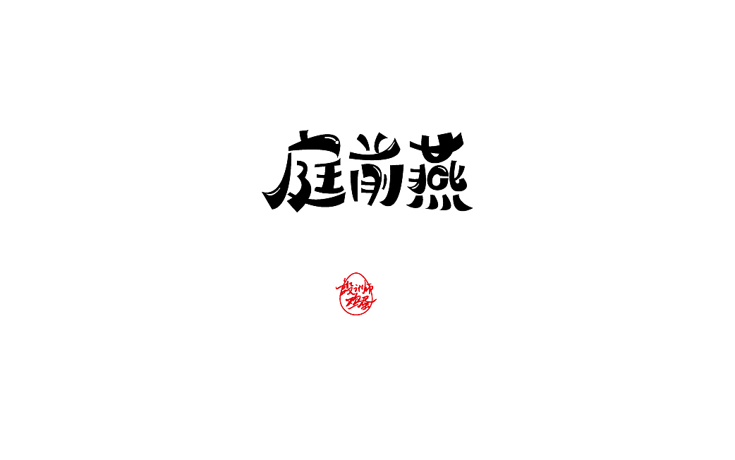 字辑鸡蛋（图ZMTY5MTIxNTQw） - 字体/字形 - 站酷设计师网红鸡蛋原创素材 - 站酷ZCOOL