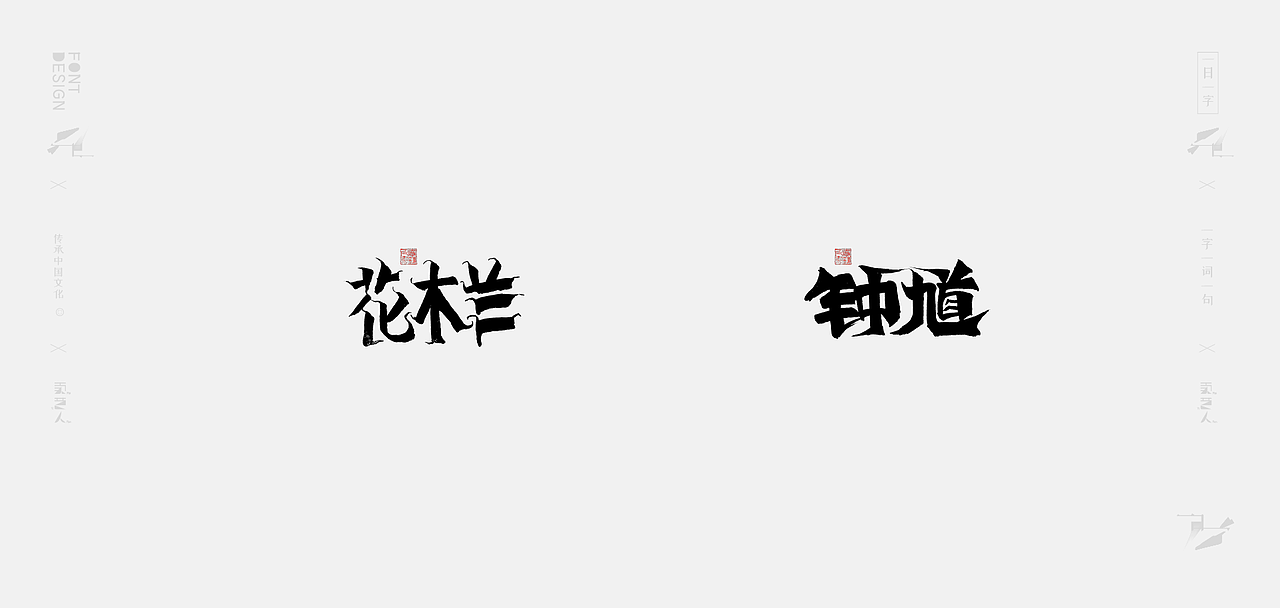 #字体总结2020#叁个月壹佰零捌字体