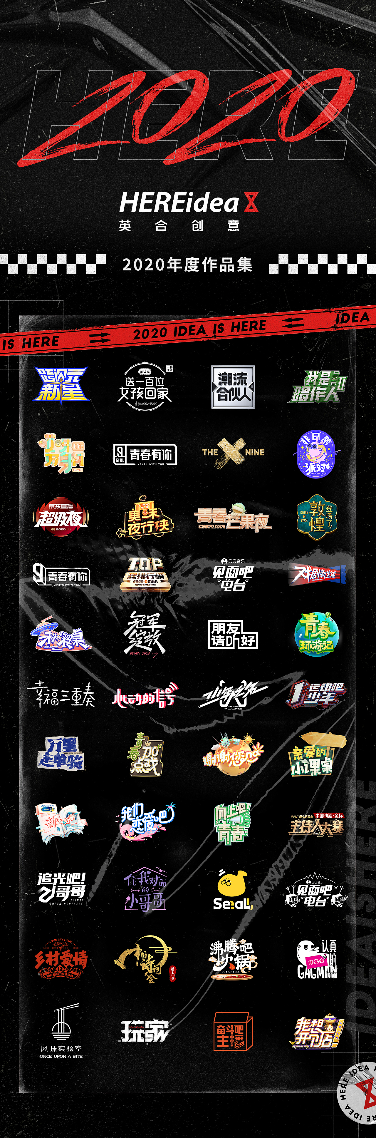 2020HEREidea年度视觉作品