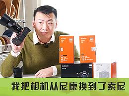 《食摄笔记》第11期 我把器材从尼康换成了SONY