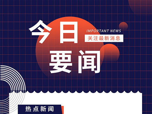 今日要闻-H5
