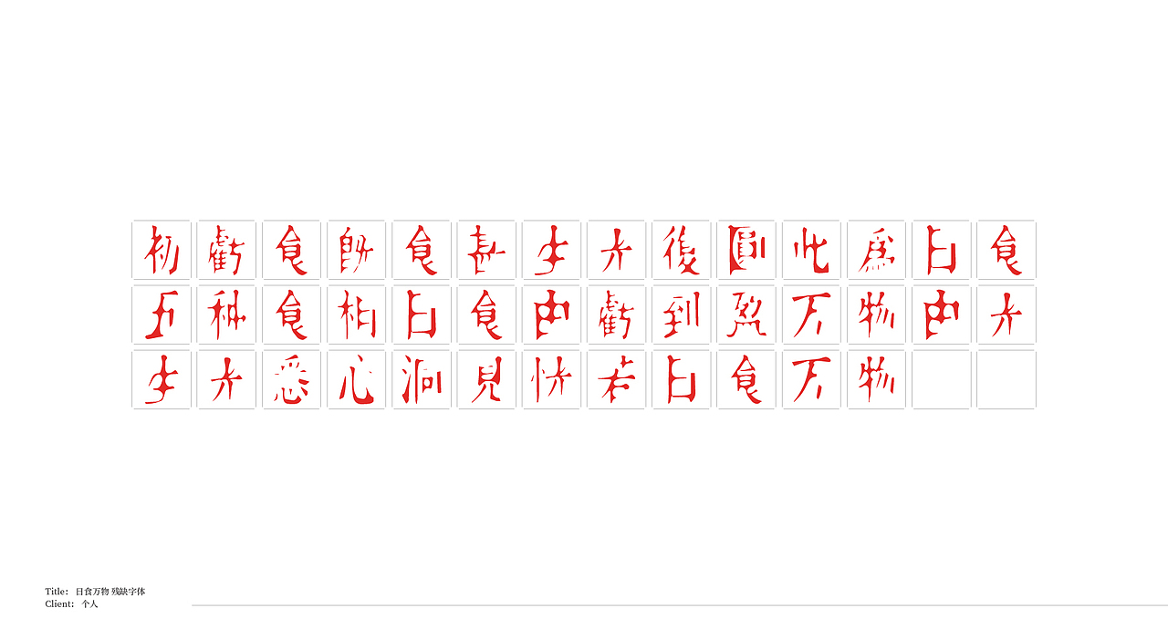 字体合集 VOL.1（图ZMjE1NTE1MTgw） - 字体/字形 - 站酷设计师回源之地原创素材 - 站酷ZCOOL