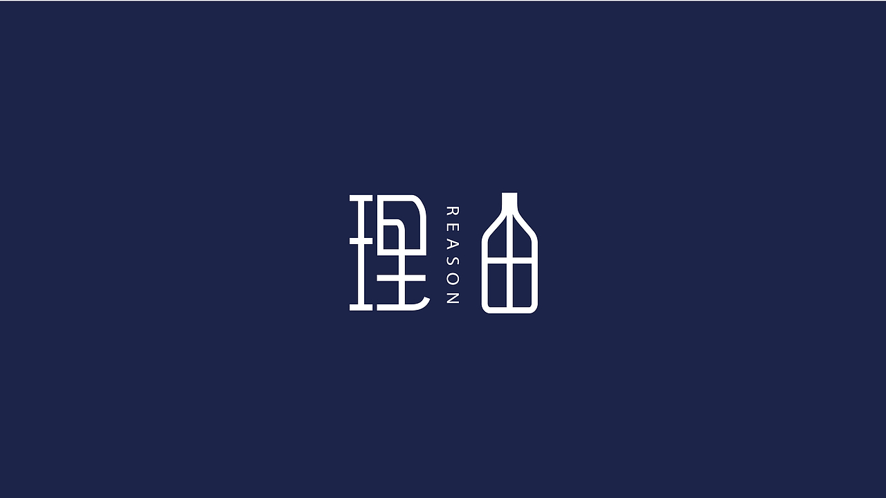 《理由》酒吧形象设计（图ZMTI5NTc3Mzgw） - 品牌 - 站酷设计师李啊三asan原创素材 - 站酷ZCOOL