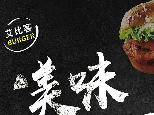 艾比克奶茶汉堡（个人主页-ZMzM0ODA2NzI=） - 宣传物料 - 站酷设计师林夕Sky原创素材 - 站酷ZCOOL