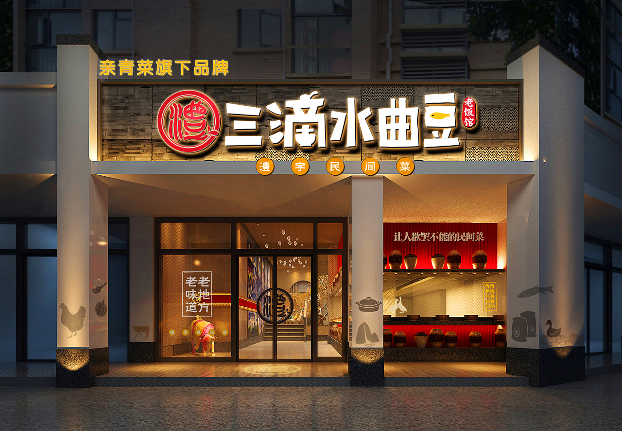 卢克设计 | 三滴水曲豆——澧字民间菜（图ZMTcxNTYxNjUy） - 品牌 - 站酷设计师卢克设计原创素材 - 站酷ZCOOL