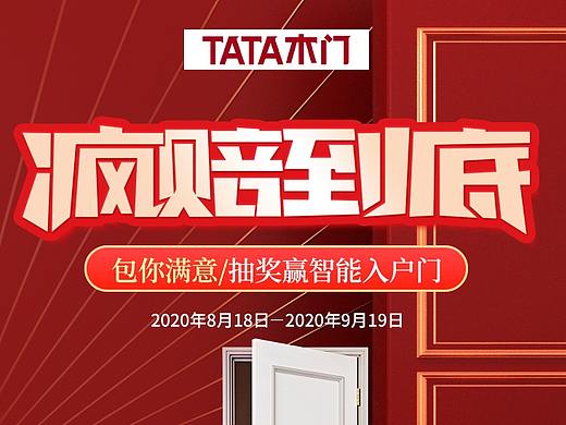 TATA木门疯赔到底活动-头条推广页面