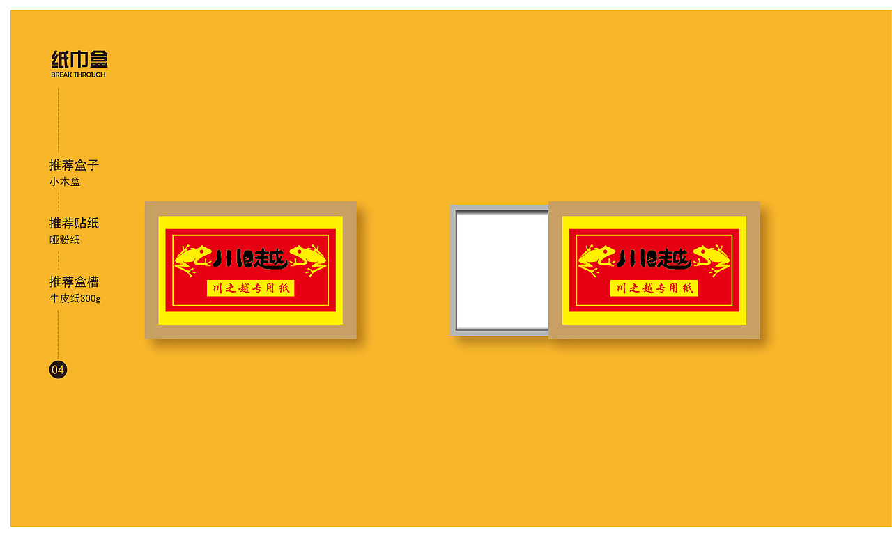 川之越——餐饮品牌项目策划方案草版