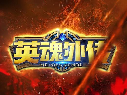 英魂手游宣传视频