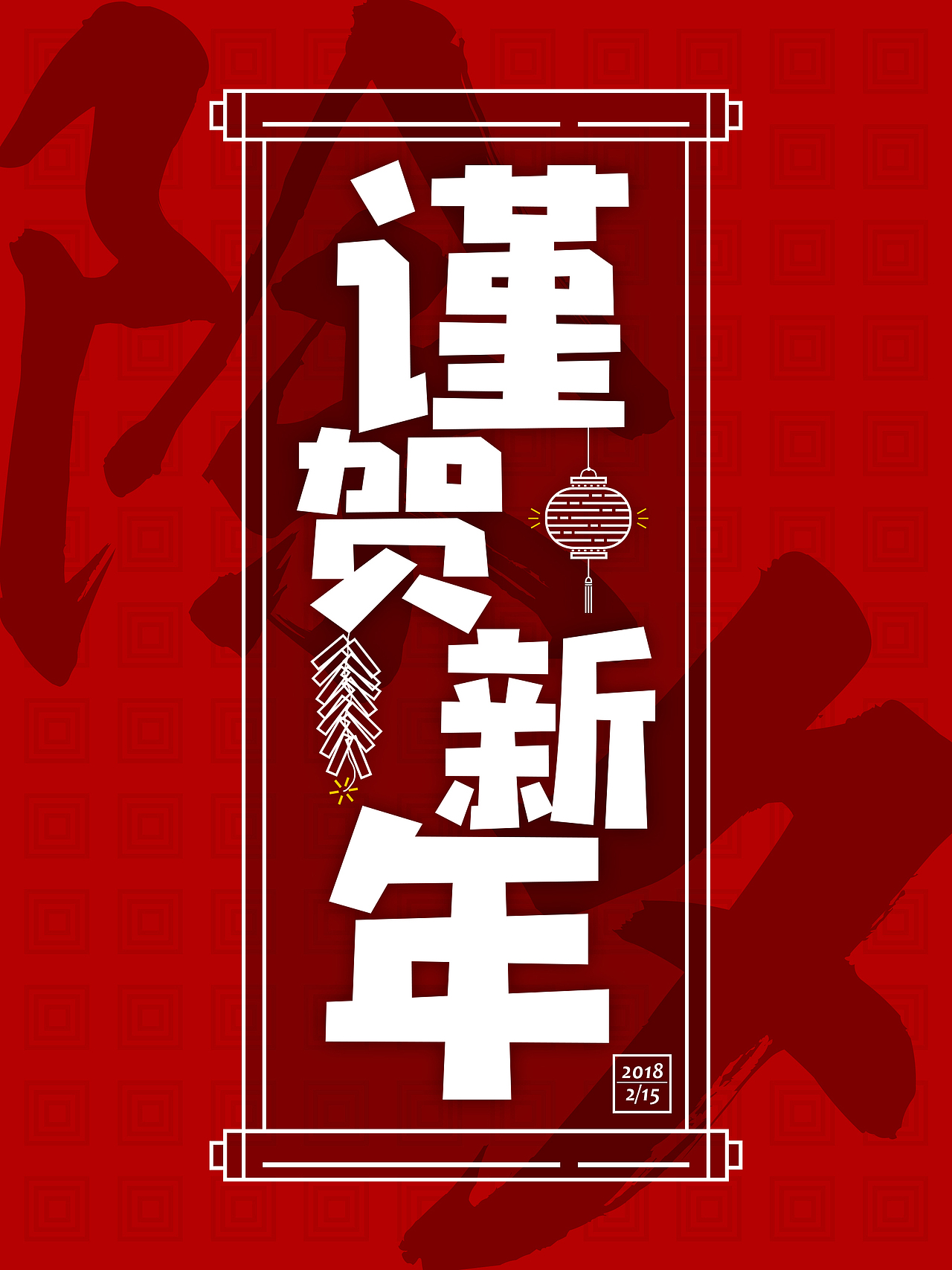 新春海报（图ZMTA0OTk1MzA0） - 海报 - 站酷设计师newtypezhao原创素材 - 站酷ZCOOL