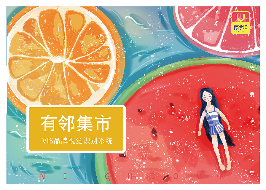 西安有邻集市VI手册