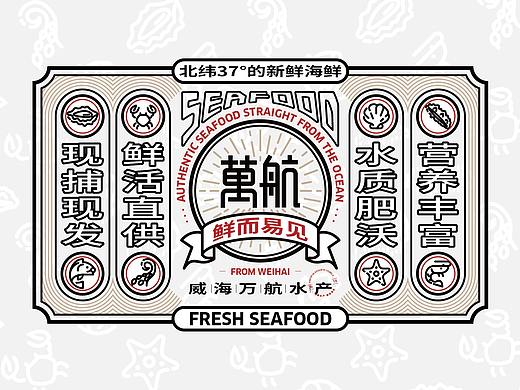 海鲜水产品牌设计 威海标志设计 威海包装设计 设计师