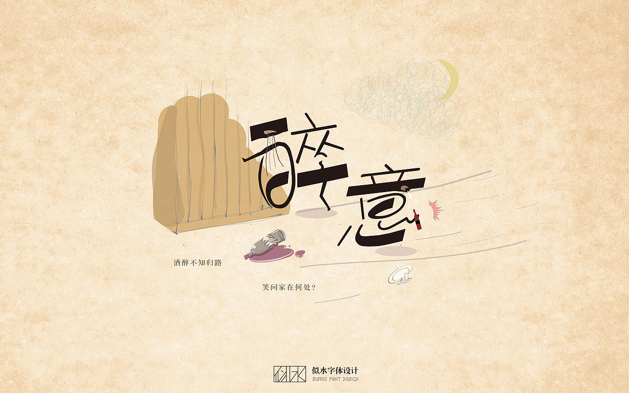 字体设计 -(初学字体设计练习)