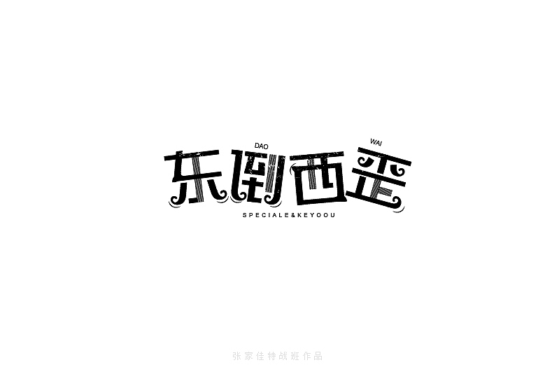 2015年字体设计整理-张家佳特战班