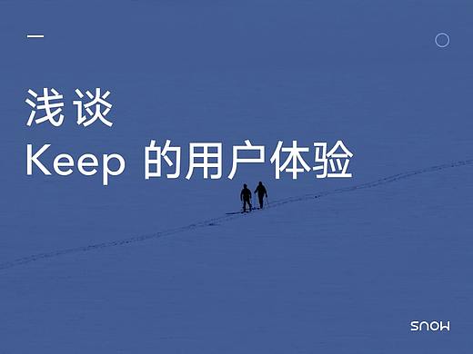 浅谈 Keep 的 用户体验