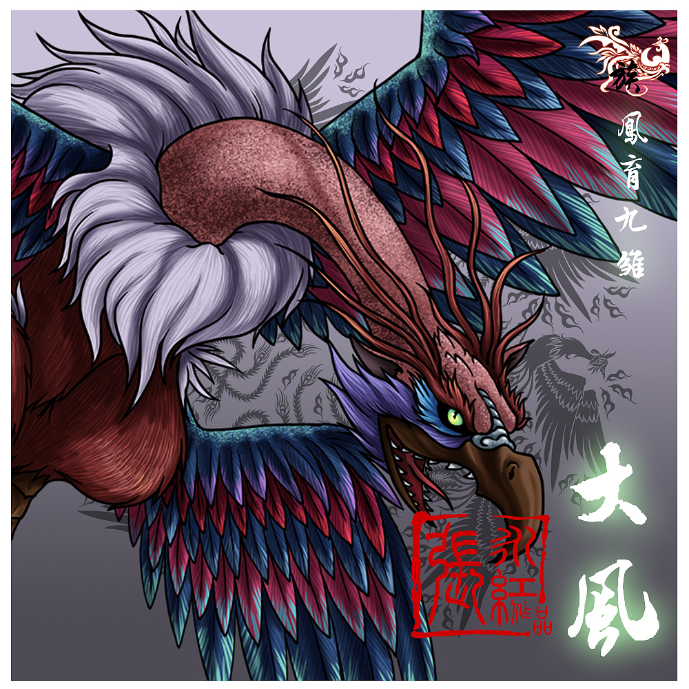 大风 br>属性为风,其色蓝红,其首似犬,其喙有齿,无足四翼八尾,长达