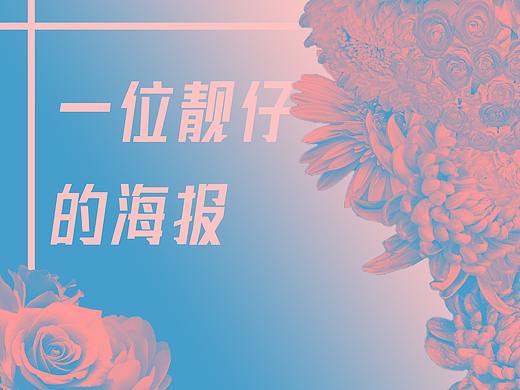 花卉艺术海报（个人主页-ZNDE4NjMwNzY=） - 海报 - 站酷设计师Chanbin彡原创素材 - 站酷ZCOOL