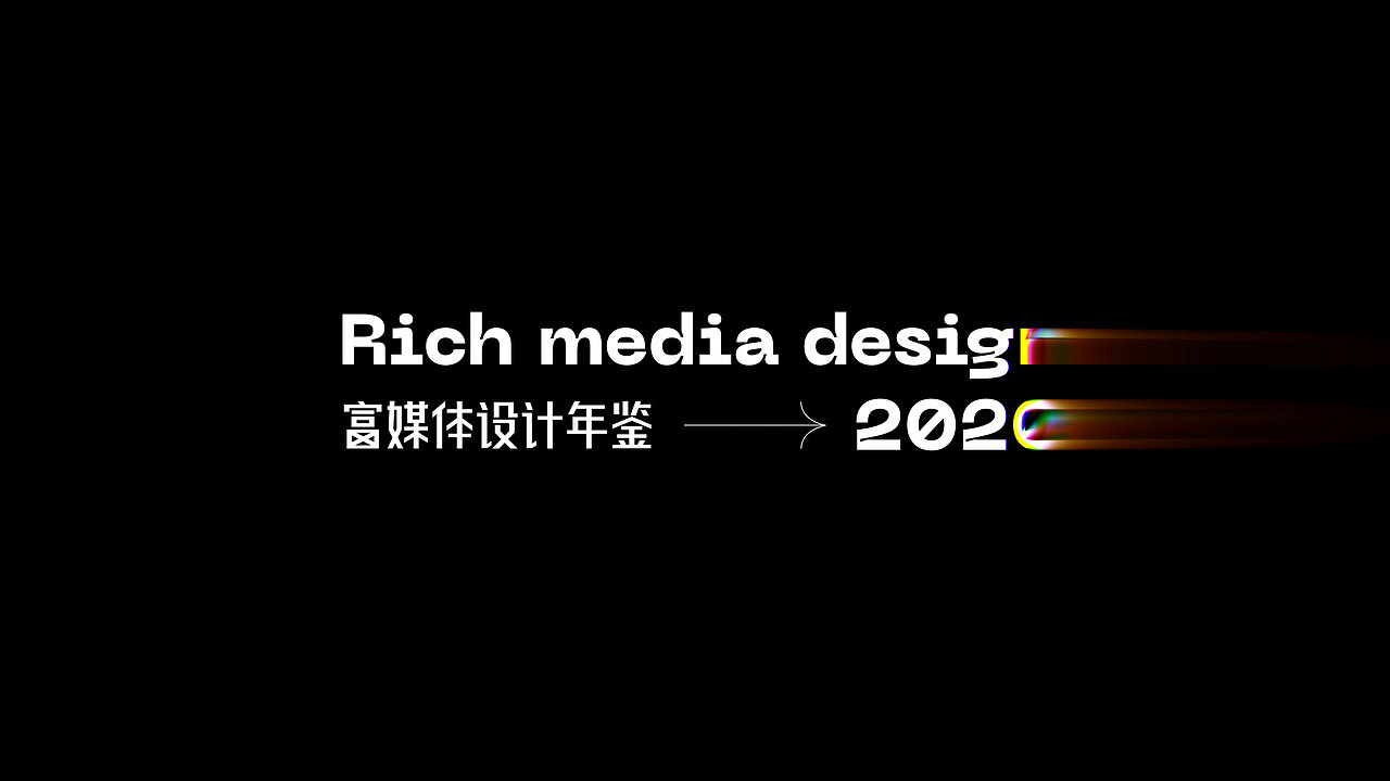 富媒体运营设计年鉴_2020（图ZMjUwODg3MzE2） - Motion Graphic - 站酷设计师Donerzozo原创素材 - 站酷ZCOOL