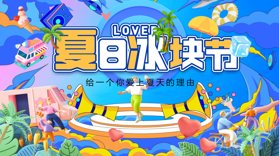 2024文旅景区夏季冰爽嘉年华夏日冰块节主题活动案