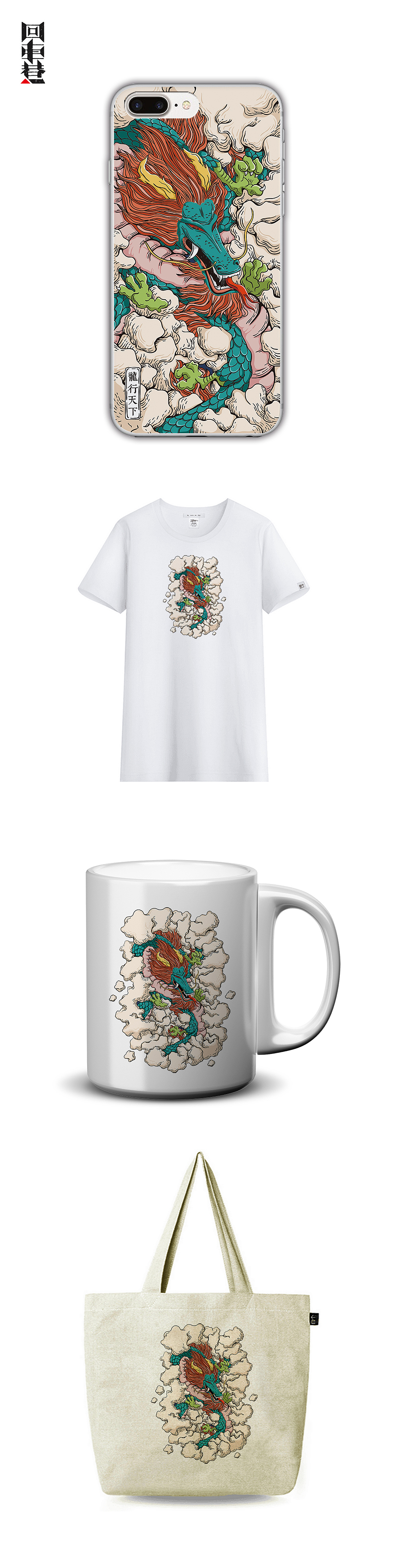 成语文创系列产品:龙行天下