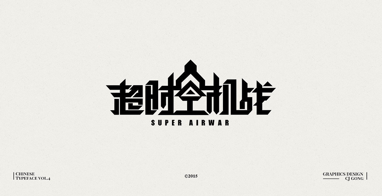 中文字形-第四辑（图ZODc0MTc2OTI=） - 字体/字形 - 站酷设计师cjgong原创素材 - 站酷ZCOOL