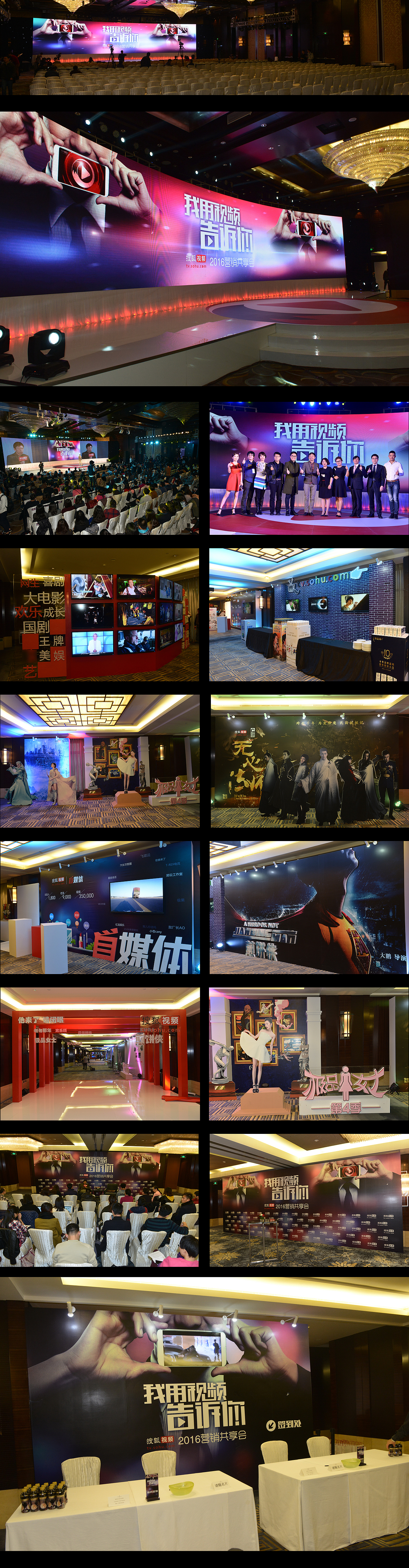 2016搜狐视频推介会-舞台及外场布置