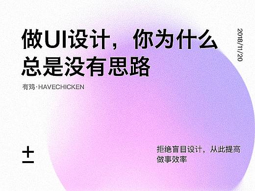 做UI设计，为什么你总是没有思路