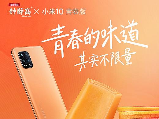 钟薛高*小米10青春版 丨 De&#39;se得色创意