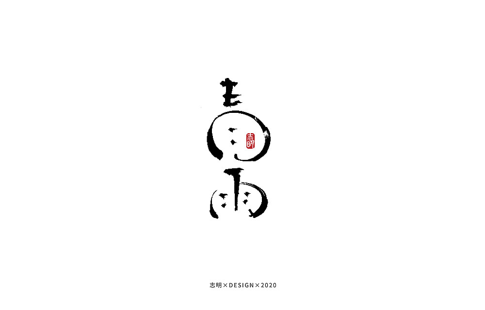 手写字集（图ZMjIwMTkzNzIw） - 字体/字形 - 站酷设计师宫城种田原创素材 - 站酷ZCOOL